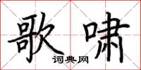 荆霄鹏歌啸楷书怎么写