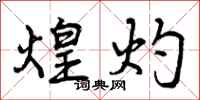 曾庆福煌灼行书怎么写
