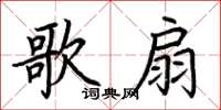 荆霄鹏歌扇楷书怎么写