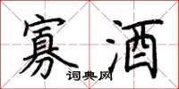 荆霄鹏寡酒楷书怎么写