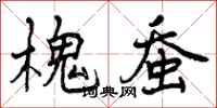 曾庆福槐蚕行书怎么写