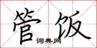 荆霄鹏管饭楷书怎么写