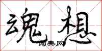 曾庆福魂想行书怎么写