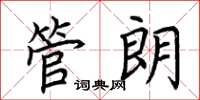荆霄鹏管朗楷书怎么写