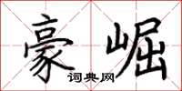 荆霄鹏豪崛楷书怎么写