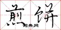 曾庆福煎饼行书怎么写