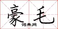 荆霄鹏豪毛楷书怎么写