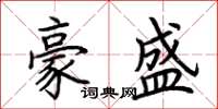 荆霄鹏豪盛楷书怎么写