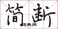 曾庆福简断行书怎么写
