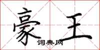 荆霄鹏豪王楷书怎么写