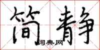 曾庆福简静行书怎么写