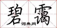 荆霄鹏碧霭楷书怎么写