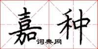 荆霄鹏嘉种楷书怎么写