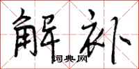 曾庆福解补行书怎么写