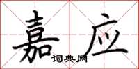 荆霄鹏嘉应楷书怎么写