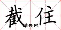 荆霄鹏截住楷书怎么写