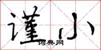 曾庆福谨小行书怎么写