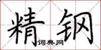 荆霄鹏精钢楷书怎么写