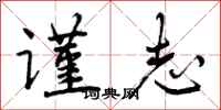 曾庆福谨志行书怎么写