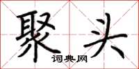 荆霄鹏聚头楷书怎么写