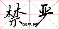 曾庆福禁严行书怎么写