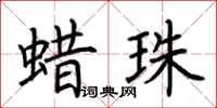 荆霄鹏蜡珠楷书怎么写