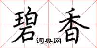 荆霄鹏碧香楷书怎么写