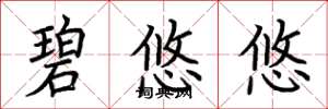 荆霄鹏碧悠悠楷书怎么写