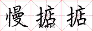 荆霄鹏慢掂掂楷书怎么写