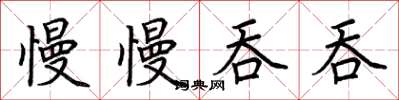 荆霄鹏慢慢吞吞楷书怎么写