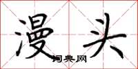 荆霄鹏漫头楷书怎么写