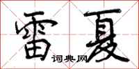 曾庆福雷夏行书怎么写