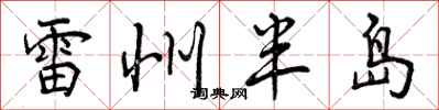 曾庆福雷州半岛行书怎么写