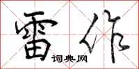 曾庆福雷作行书怎么写