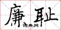 曾庆福廉耻行书怎么写