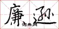 曾庆福廉逊行书怎么写