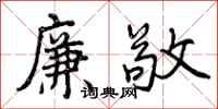 曾庆福廉敬行书怎么写