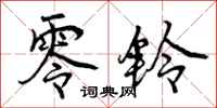 曾庆福零铃行书怎么写