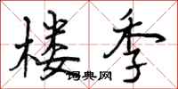 曾庆福楼季行书怎么写