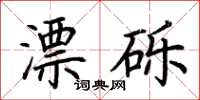 荆霄鹏漂砾楷书怎么写