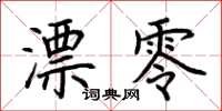 荆霄鹏漂零楷书怎么写