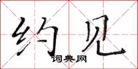 黄华生约见楷书怎么写