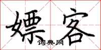 荆霄鹏嫖客楷书怎么写