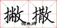 荆霄鹏撇撒楷书怎么写