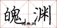 荆霄鹏魄渊楷书怎么写