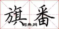 荆霄鹏旗番楷书怎么写