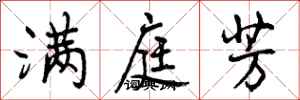 曾庆福满庭芳行书怎么写