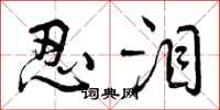曾庆福忍泪行书怎么写