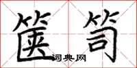 荆霄鹏箧笥楷书怎么写