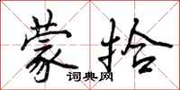 曾庆福蒙拾行书怎么写